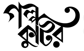 জারজ সন্তান